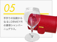 05 手作りの伝統からなるLOBMEYRの携帯シャンパーニュグラス。