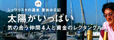 シュワリスタの週末プチ夏休み日記 太陽がいっぱい 気の合う仲間4人と黄金のレクタングル
