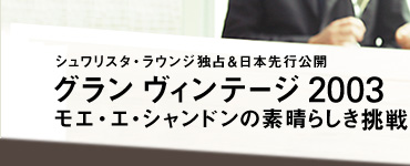 シュワリスタ・ラウンジ独占&日本先行公開 グラン ヴィンテージ2003 モエ・エ・シャンドンの素晴らしき挑戦