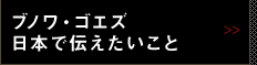 ブノワ・ゴエズ 日本で伝えたいこと