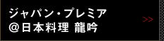 ジャパン・プレミア @日本料理 龍吟