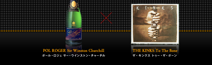 POL ROGER Sir Winston Churchill ポール・ロジェ サー・ウインストン・チャーチル × THE KINKS To The Bone ザ・キンクス トゥー・ザ・ボーン