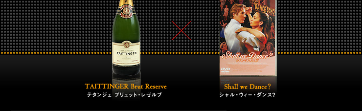 TAITTINGER Brut Reserve テタンジェ ブリュット・レゼルブ × Shall we Dance? シャル・ウィー・ダンス?