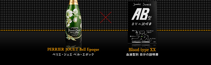 PERRIER JOUET Bell Epoque ペリエ・ジュエ ベル・エポック × Blood type XX 血液型別 自分の説明書