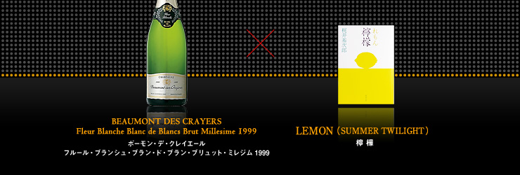 BEAUMONT DES CRAYERS Fleur Blanche Blanc de Blancs Brut Millesime 1999 ボーモン・デ・クレイエール
フルール・ブランシュ・ブラン・ド・ブラン・ブリュット・ミレジム 1999 × LEMON(SUMMER TWILIGHT) 檸檬