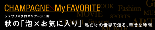 CHAMPAGNE × My FAVORITE シュワリスタ的マリアージュ術 秋の「泡×お気に入り」 私だけの世界で浸る、幸せな時間