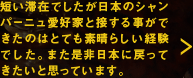 短い滞在でしたが日本のシャンパーニュ愛好家と接する事ができたのはとても素晴らしい経験でした。また是非日本に戻ってきたいと思っています。