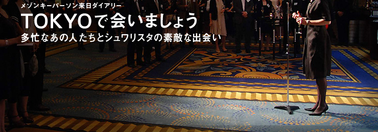 メゾンキーパーソン来日ダイアリー TOKYOで会いましょう 多忙なあの人たちとシュワリスタの素敵な出会い