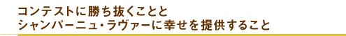 コンテストに勝ち抜くこととシャンパーニュ・ラヴァーに幸せを提供すること