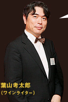 葉山考太郎(ワインライター)