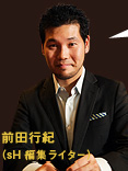 前田行紀(sH編集ライター)