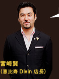 宮崎賢(恵比寿Divin 店長)