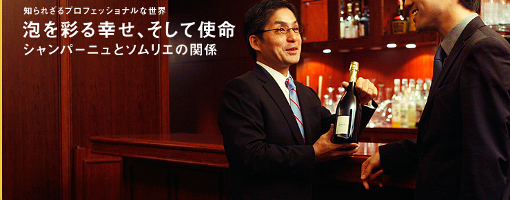 知られざるプロフェッショナルな世界 泡を彩る幸せ、そして使命 シャンパーニュとソムリエの関係