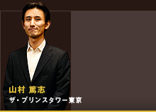 山村 篤志 ザ・プリンスタワー東京