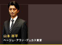 山本 祥平 ベージュ・アラン・デュカス東京