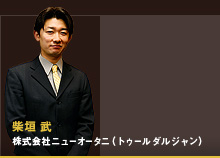 柴垣 武 株式会社ニューオータニ(トゥールダルジャン)
