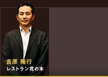 吉原 隆行 レストラン花の木
