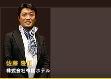 佐藤 隆正 株式会社帝国ホテル