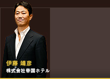 伊藤 靖彦 株式会社帝国ホテル