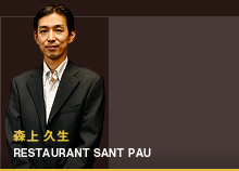 森上 久生 RESTAURANT SANT PAU
