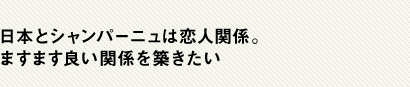 日本とシャンパーニュは恋人関係。ますます良い関係を築きたい