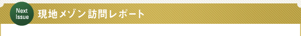 Next Issue 現地メゾン訪問レポート