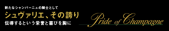 新たなシャンパーニュの騎士として シュヴァリエ、その誇り 伝導するという栄誉と喜びを胸に Pride of Champagne