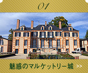 01 魅惑のマルケットリー城
