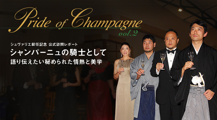 Pride of Champagne vol.2 シュヴァリエ叙任記念 公式訪問レポート シャンパーニュの騎士として 語り伝えたい秘められた情熱と美学