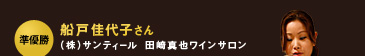 準優勝 船戸佳代子さん (株)サンティール 田崎真也ワインサロン