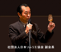 社団法人日本ソムリエ協会 副会長
