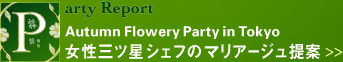 Party Report Autumn Flowery Party in Tokyo 女性三ツ星シェフのマリアージュ提案
