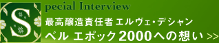 Special Interview 最高醸造責任者 エルヴェ・デシャン ベル エポック 2000への想い