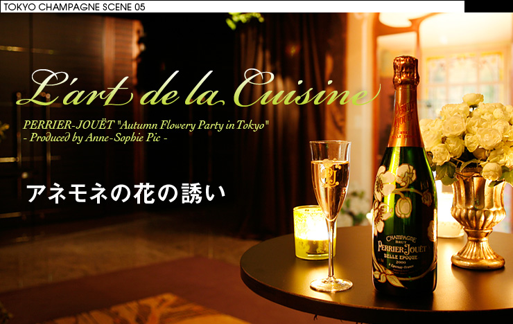 TOKYO CHAMPAGNE SCENE 05 L'art de la Cuisine PERRIER-JOUËT "Autumn Flowery Party in Tokyo" - Produced by Anne-Sophie Pic - アネモネの花の誘い