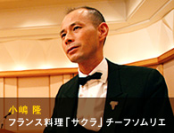 小嶋 隆 フランス料理「サクラ」チーフソムリエ