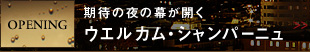 OPENING 期待の夜の幕が開く ウエルカム・シャンパーニュ