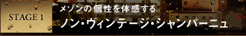 STAGE 1 メゾンの個性を体感する ノン・ヴィンテージ・シャンパーニュ