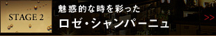 STAGE 2 魅惑的な時を彩った ロゼ・シャンパーニュ