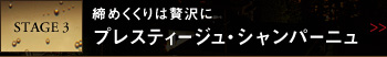 STAGE 3 締めくくりは贅沢に プレスティージュ・シャンパーニュ