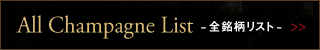All Champagne List -全銘柄リスト-