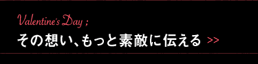 Valentine's Day: その想い、もっと素敵に伝える