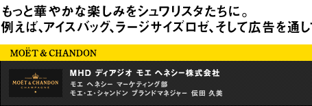 もっと華やかな楽しみをシュワリスタたちに。例えば、アイスバッグ、ラージサイズロゼ、そして広告を通して MHD ディアジオ モエ ヘネシー株式会社 モエ ヘネシー マーケティング部 モエ・エ・シャンドン ブランドマネジャー 伝田 久美
