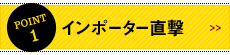 POINT1 インポーター直撃