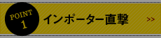 POINT1 インポーター直撃