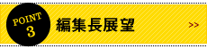 POINT3 編集長展望