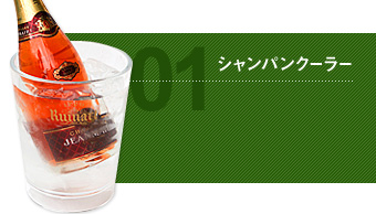 01 シャンパンクーラー