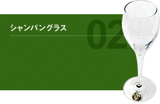 02 シャンパングラス