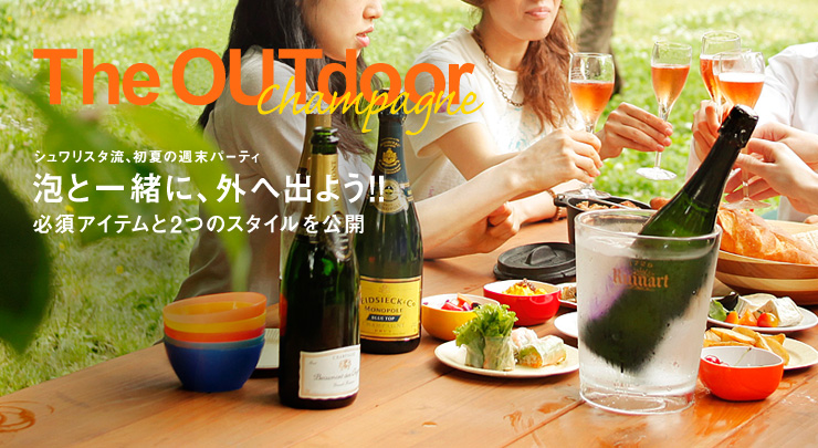 シュワリスタ流、初夏の週末パーティ 泡と一緒に、外へ出よう!! 必須アイテムと2つのスタイルを公開
