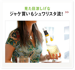 見た目涼しげなジャケ買いもシュワリスタ流!