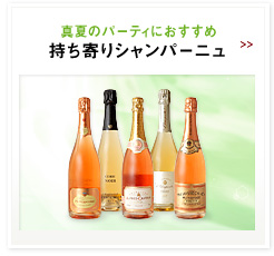 真夏のパーティにおすすめ 持ち寄りシャンパーニュ